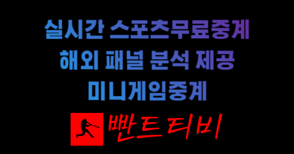 실시간 스포츠무료중계.png